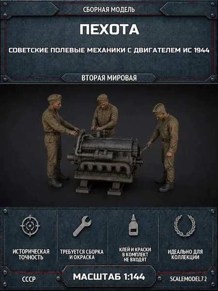 Сборная модель Пехота Советские полевые механики с двигателем ИС 1944 в масштабе - 1:144 #103927
