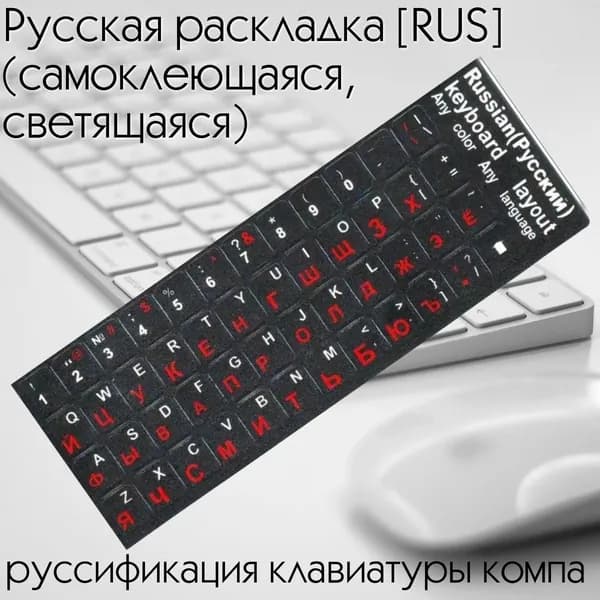 Наклейка на кнопки клавиатуры, русская раскладка