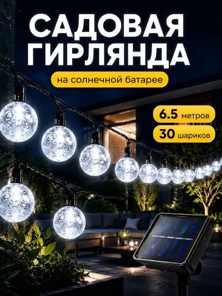 Светильник уличный гирлянда шарики на солнечной батарее