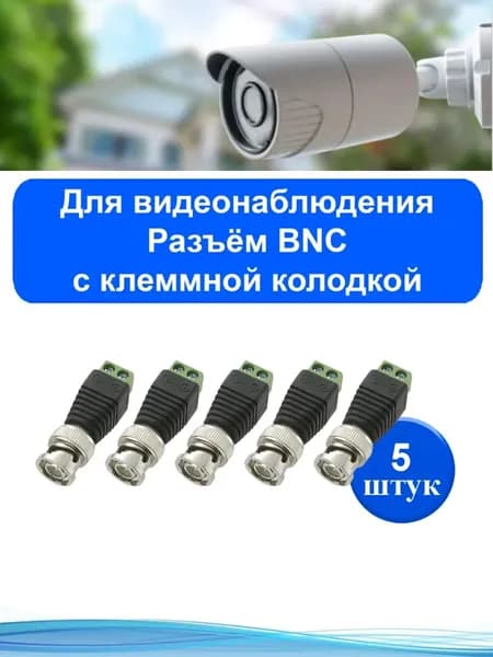 Разъем BNC под винт с клеммной колодкой для подключения видеокамер к регистратору (5шт)