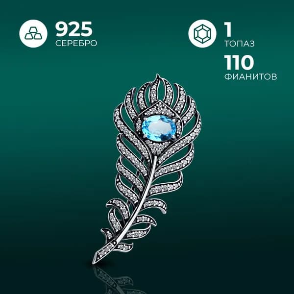 Ювелирная брошь женская из серебра 925 с топазом и фианитами