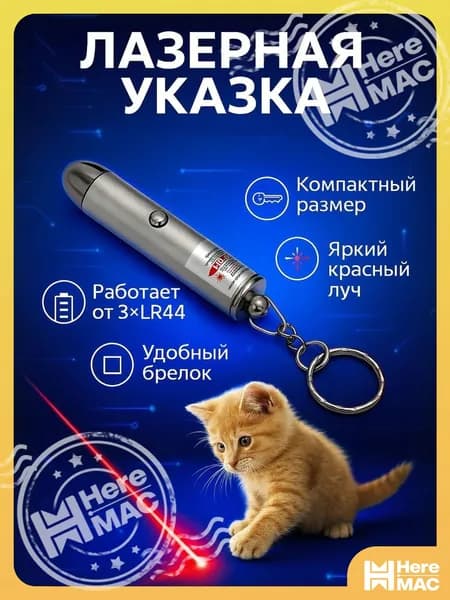 Лазерная указка