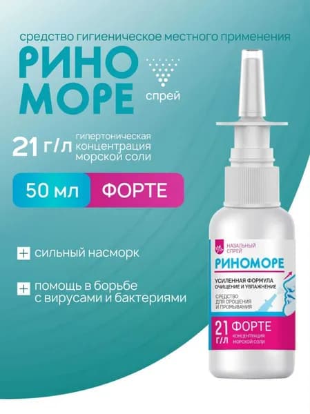 Спрей для промывания носа, 50 мл РиноМоре Форте
