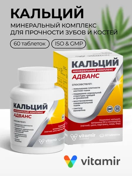 Кальций Адванс минеральный комплекс VITAMIR / Карбонат кальция + д3 / 60 таблеток