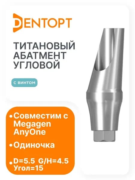 Абатмент угловой MegaGen AnyOne G/H 4.5 D 5.5 Угол 15