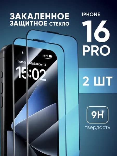 Защитное стекло на iPhone 16 pro 2 шт