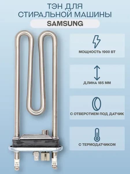 ТЭН для стиральной машины Samsung