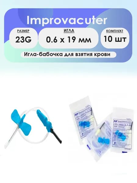 Игла-бабочка Improvacuter 23G (0,6 x 19мм) - 10шт комплект