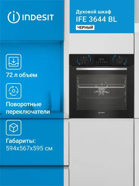 Духовой шкаф Indesit IFE 3644 BL 72л 6 прогр.