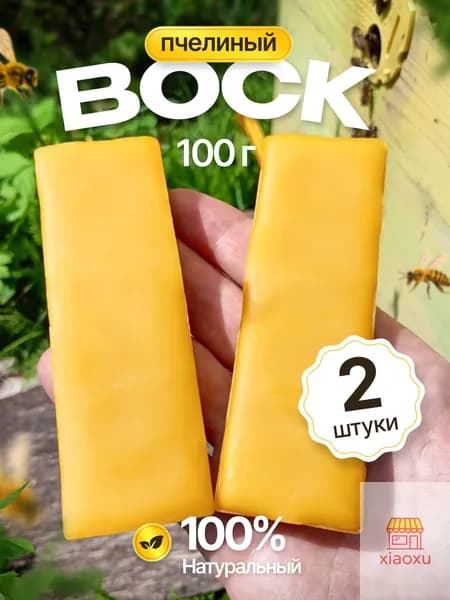 Воск пчелиный,100% натуральный, для свечей и рукоделия. 100 грамм