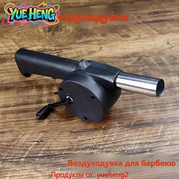 Портативный ручной воздуходув для гриля и костра эффективный и простой в использовании аксессуар для печей и кемпинга