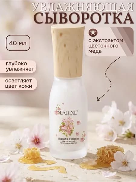 Увлажняющая сыворотка с экстрактом цветочного меда
