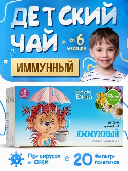 Детский чай Фитоежка "Имунный", для иммунитета, 20 фильтр-пакетов