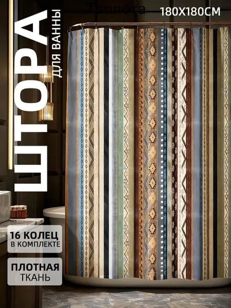 Штора для ванной тканевая, высота 180 см, ширина 180 см.