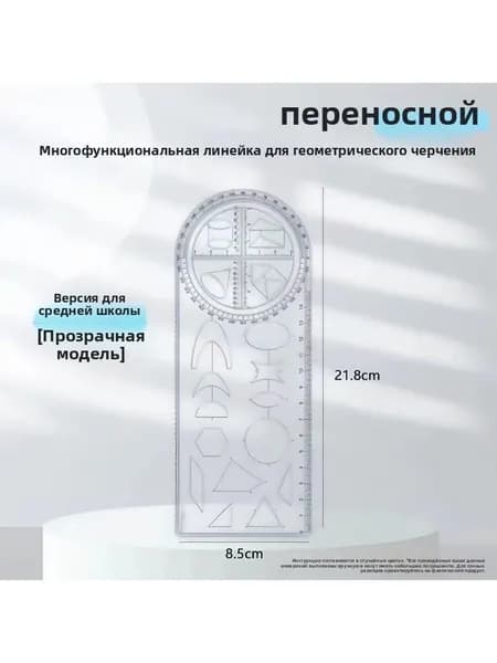 Многофункциональная геометрическая линейка для средних классов