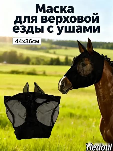 Товары для конного спорта Маска для лошади