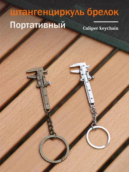 маленький брелок штангенциркуль,бронзовый 1 шт,цинковый сплав, 52 мм,Подарок инженеру, строителю, мастеру,EDC аксессуар
