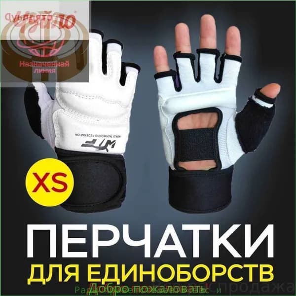 Перчатки для тхэквондо, размер: XS