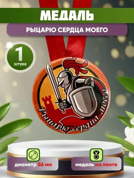 Медаль подарочная Рыцарю сердца моего