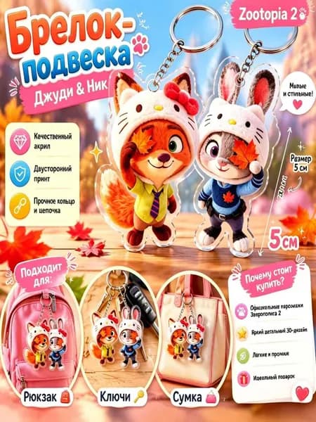 Акриловый брелок-подвеска Зверополис 2 Джуди и Ник для рюкзака и ключей