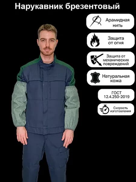 Нарукавник брезентовый