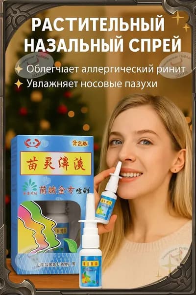 Эксклюзивный назальный спрей МЯО ЛИН для очищения пазух и свободного дыхания, не содержит гормонов и сосудосуживающих компонентов.