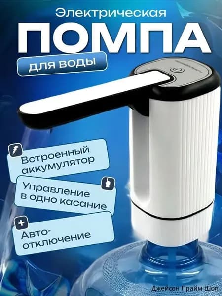 Кулер для воды Электрическая помпа