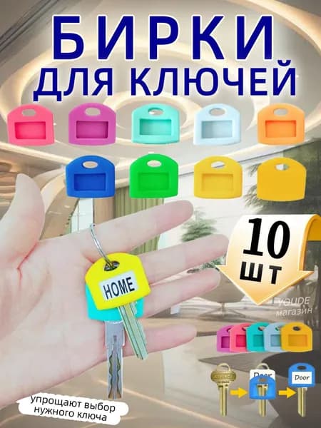 Бирка для ключа 10 шт.
