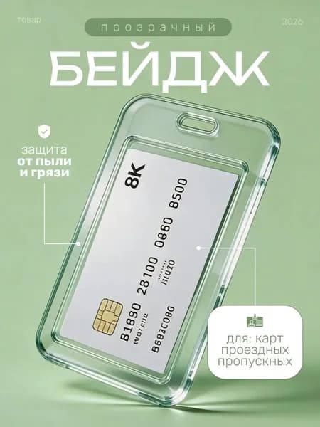 Чехол пластиковый для пропуска, проездного, бейдж