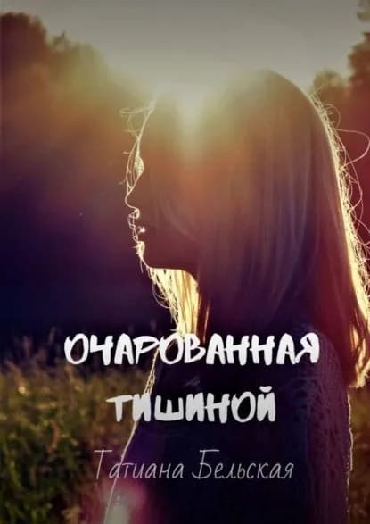 Очарованная тишиной | Бельская Татиана | Электронная книга
