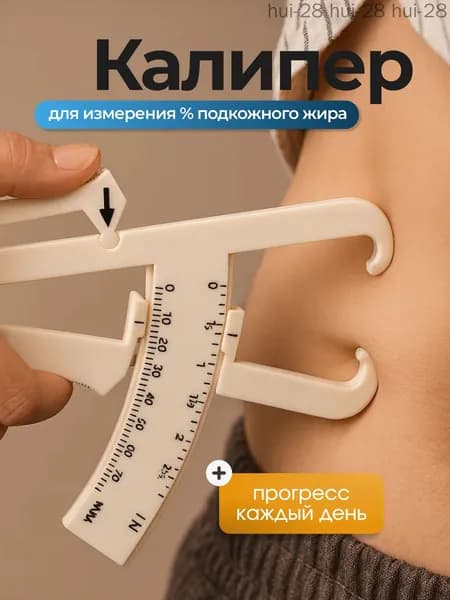 Калипер механический для измерения процента подкожного жира в организме, фитнес-аксессуар для здоровья, бежевый