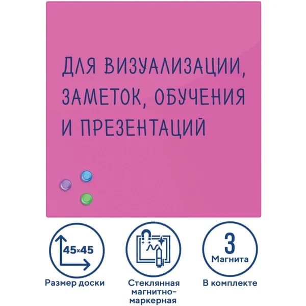 Доска магнитно-маркерная стеклянная для офиса и дома BRAUBERG, 45х45 см, 3 магнита, розовая 236742-4027