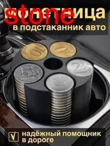 Монетница в авто