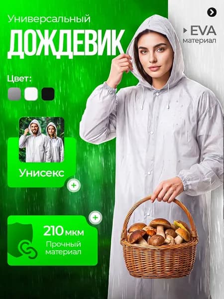 Дождевик