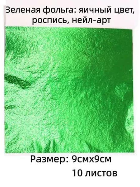 Фольга цветная для черчения, 10 лист., шт