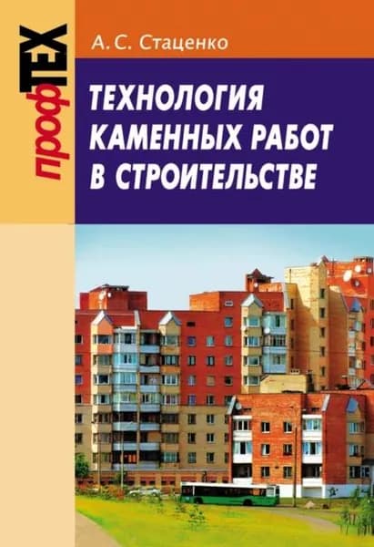 Технология каменных работ в строительстве | Стаценко Анатолий Степанович | Электронная книга