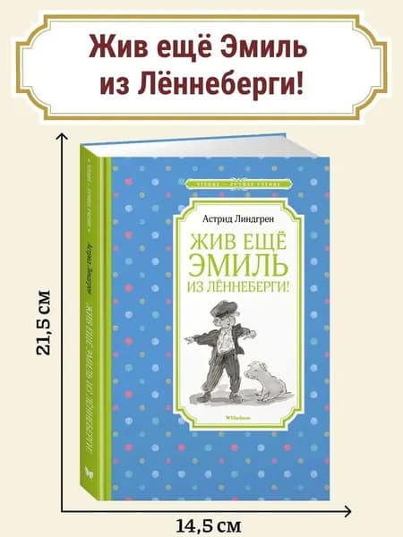 Жив ещё Эмиль из Лённеберги! Линдгрен Астрид | Линдгрен Астрид