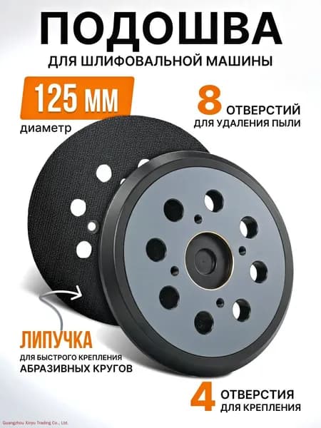 Опорная тарелка подошва для шлифмашин 125мм, с липучкой, 4 отверстия/ Проставка для орбитальных, эксцентриковых шлифовальных машин Makita, Dewalt, Deko/ Опорная тарелка для фибровых кругов
