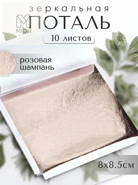 10 листов / Розовая Шампань / Зеркальная поталь 8х8,5см