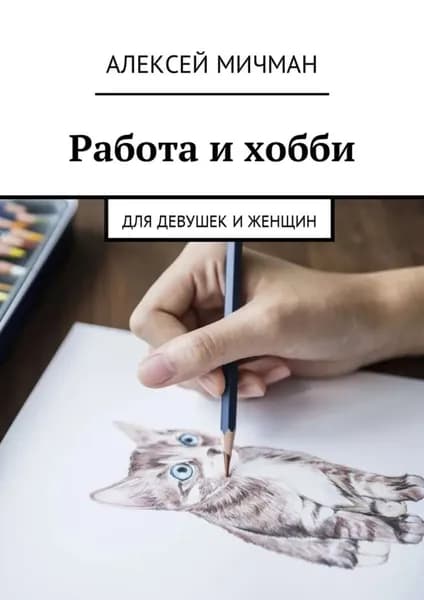 Работа и хобби. Для девушек и женщин | Мичман Алексей | Электронная книга