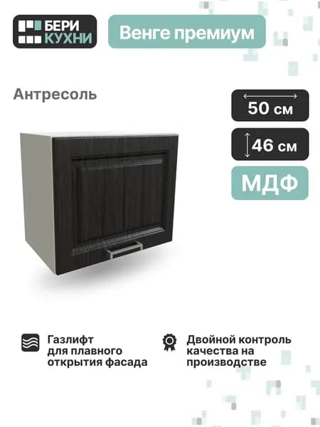Кухонный модуль навесной горизонтальный 50 см (МДФ) высокий ПРОВАНС (Венге премиум/Белый)