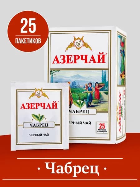 Чай в пакетиках черный Азерчай, с чабрецом, 25 шт, в сашетах