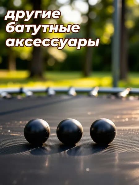 Пластиковые защитные колпачки для ограждений детского батута, комплект из 8 штук