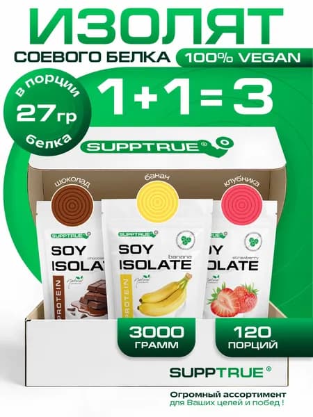 Соевый протеин Supptrue, набор банан шоколад клубника protein / 3000г 120 порций