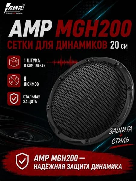 Сетка для динамиков 20 см / AMP MGH200 / 1 штука