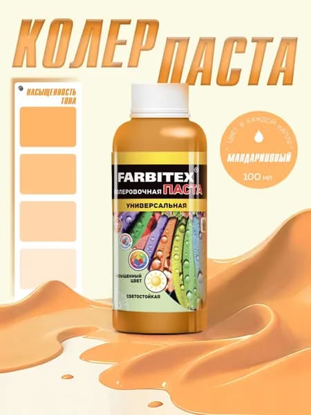 Колер универсальный FARBITEX цветостойкий и атмосферостойкий, Цвет: Мандариновый ( оранжевый колер), Фасовка 100 мл