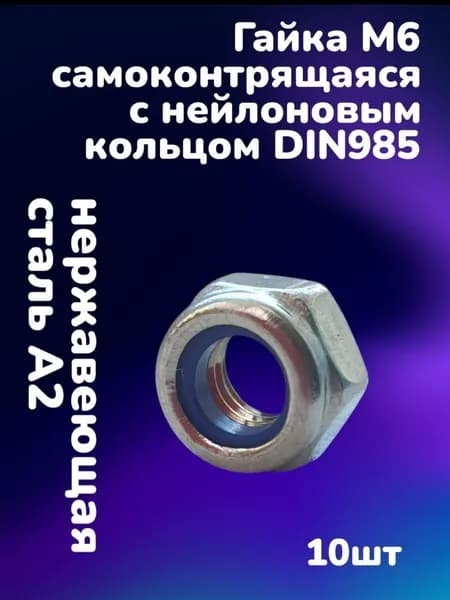 Гайка нержавеющая А2 DIN985 шестигранная самоконтрящаяся с нейлоновым кольцом М6 (10шт)