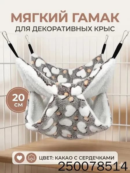 мягкий гамак для декоративных крыс, 20 см, цвет какао с сердечками