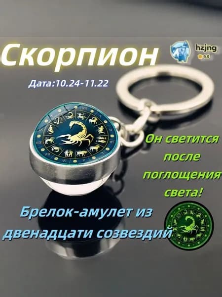 брелок-талисман со знаком зодиака Скорпион;светящийся;Брелок для сумки