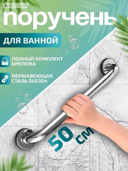 Поручень для ванной для пожилых и инвалидов настенный 50 см ручка для ванной